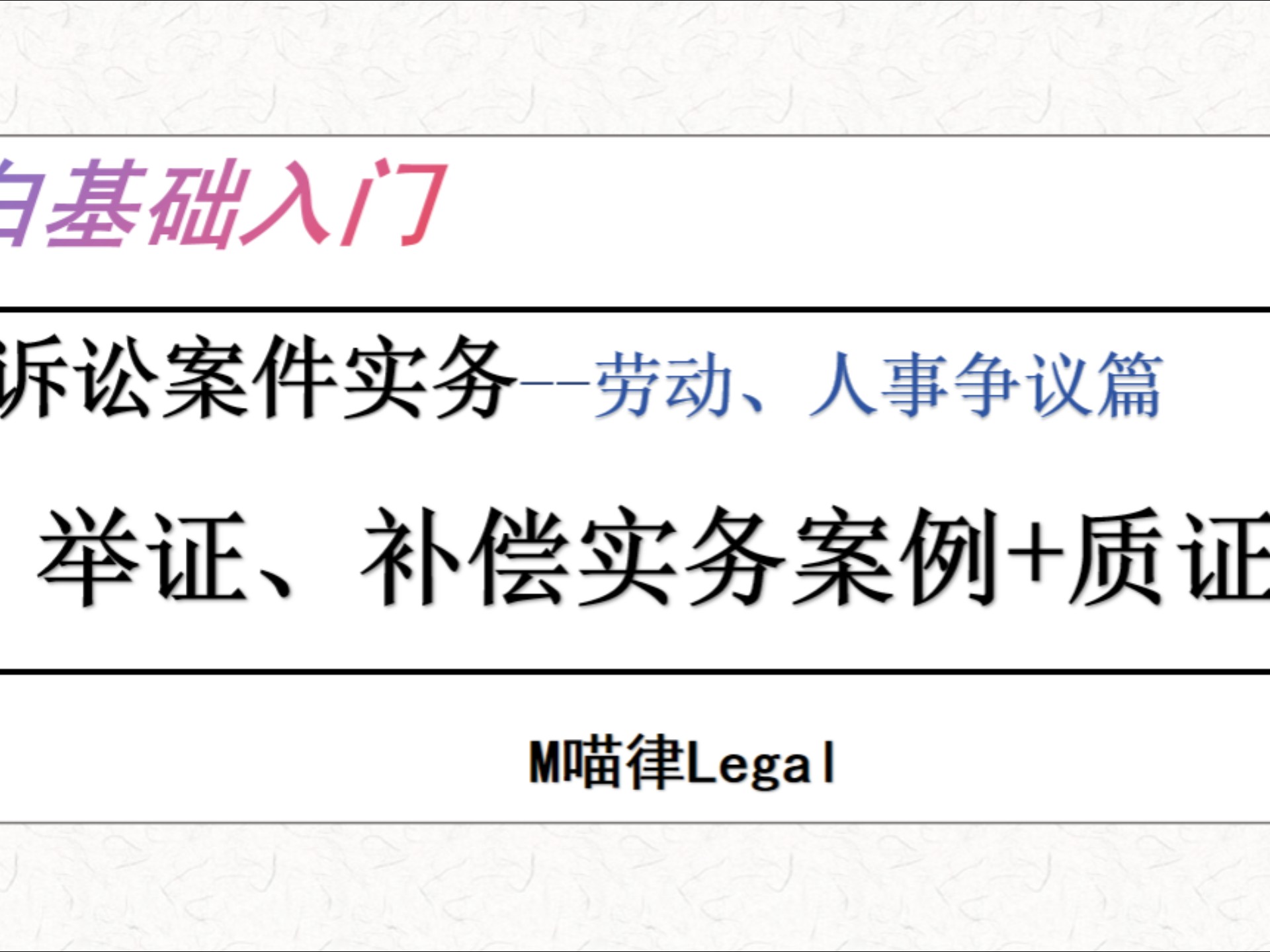 【诉讼案件实务】劳动人事争议04 举证责任实务案例+抗辩技巧哔哩哔哩bilibili