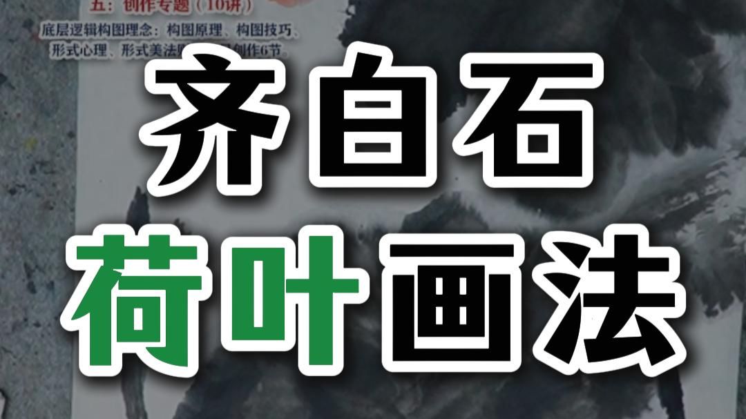 548齐白石的荷花荷叶的用笔讲解