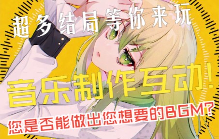 【互动视频】音乐制作互动!做出您心目中想要的BGM!超多结局等你来玩!哔哩哔哩bilibili