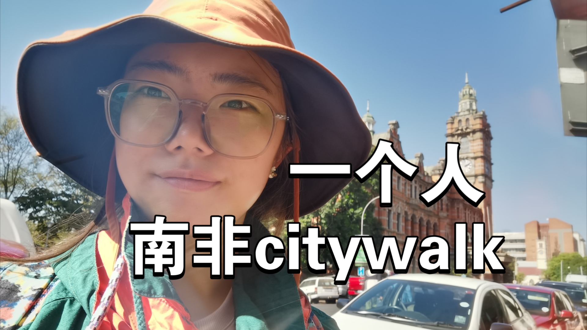 南非旅游,一个人去citywalk哔哩哔哩bilibili