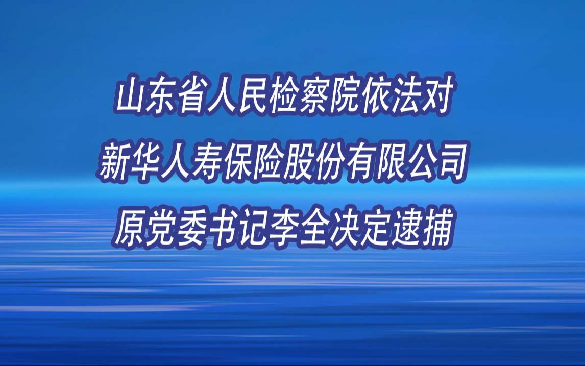 山东省人民检察院依法对李全决定逮捕哔哩哔哩bilibili