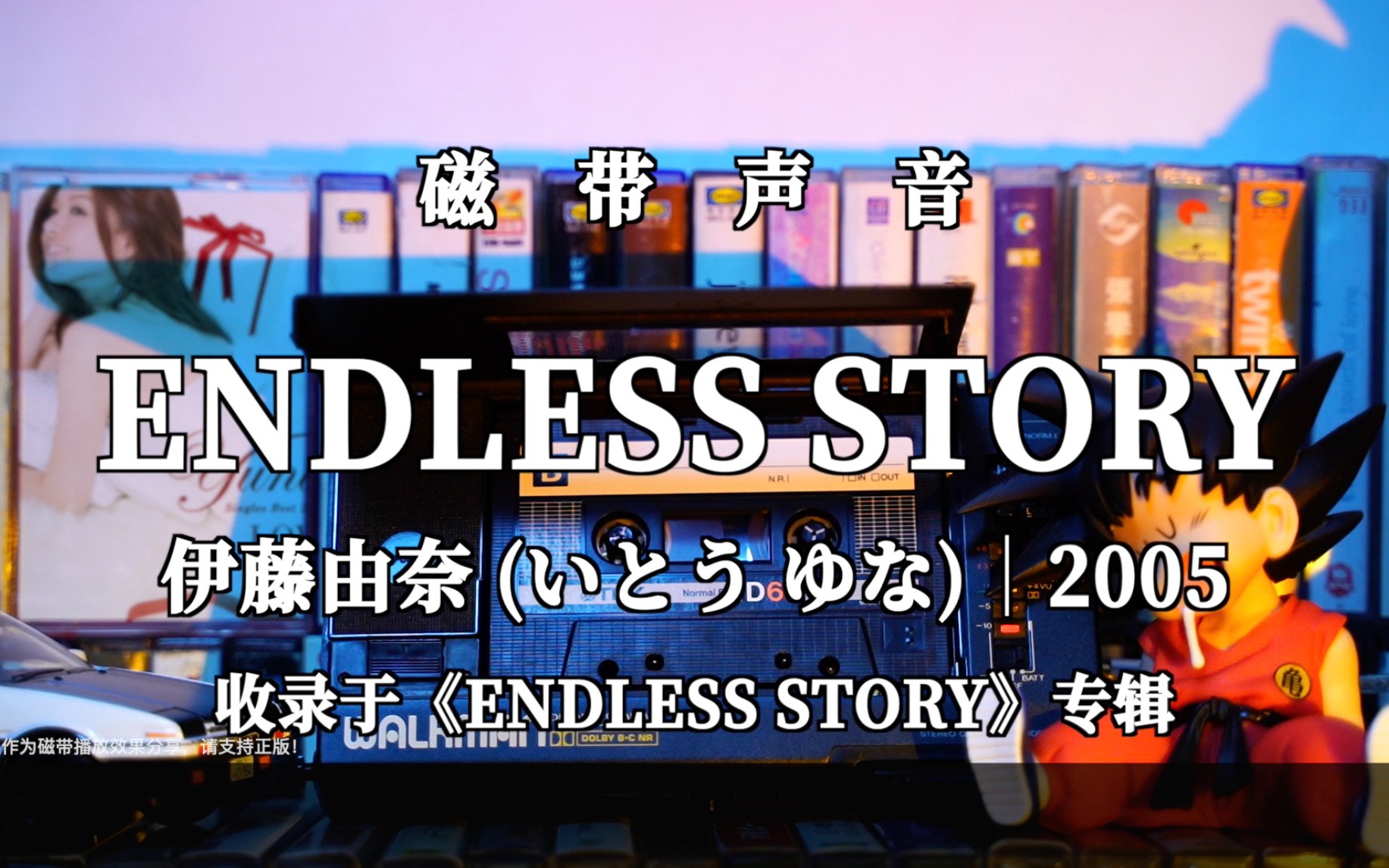 [图]磁带声音｜伊藤由奈《ENDLESS STORY》