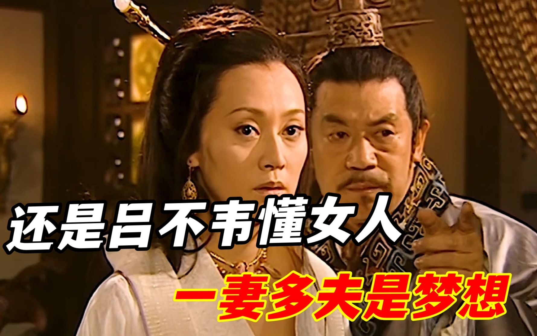 吕不韦不愧是渣圣代表,借着赵姬一妻多夫的梦想,一步步往上爬!