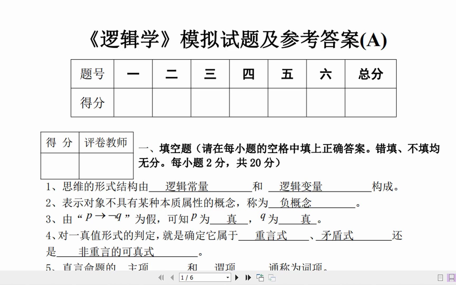 [图]学习必备《逻辑学》模拟试题及答案，期末自测，一晚上足够！