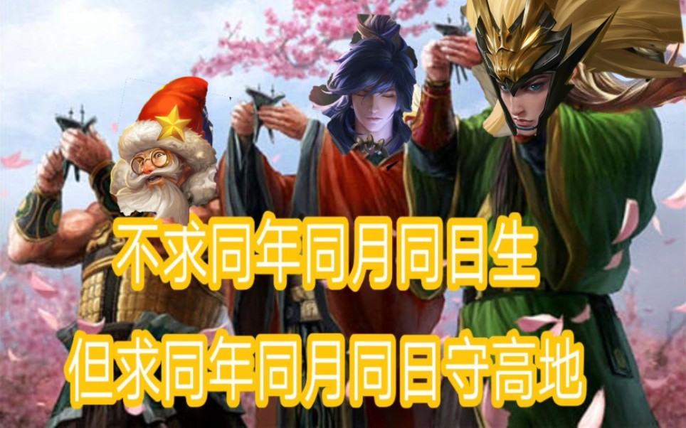 【信/夫/超】不求同年同月同日生,但求一起守高地