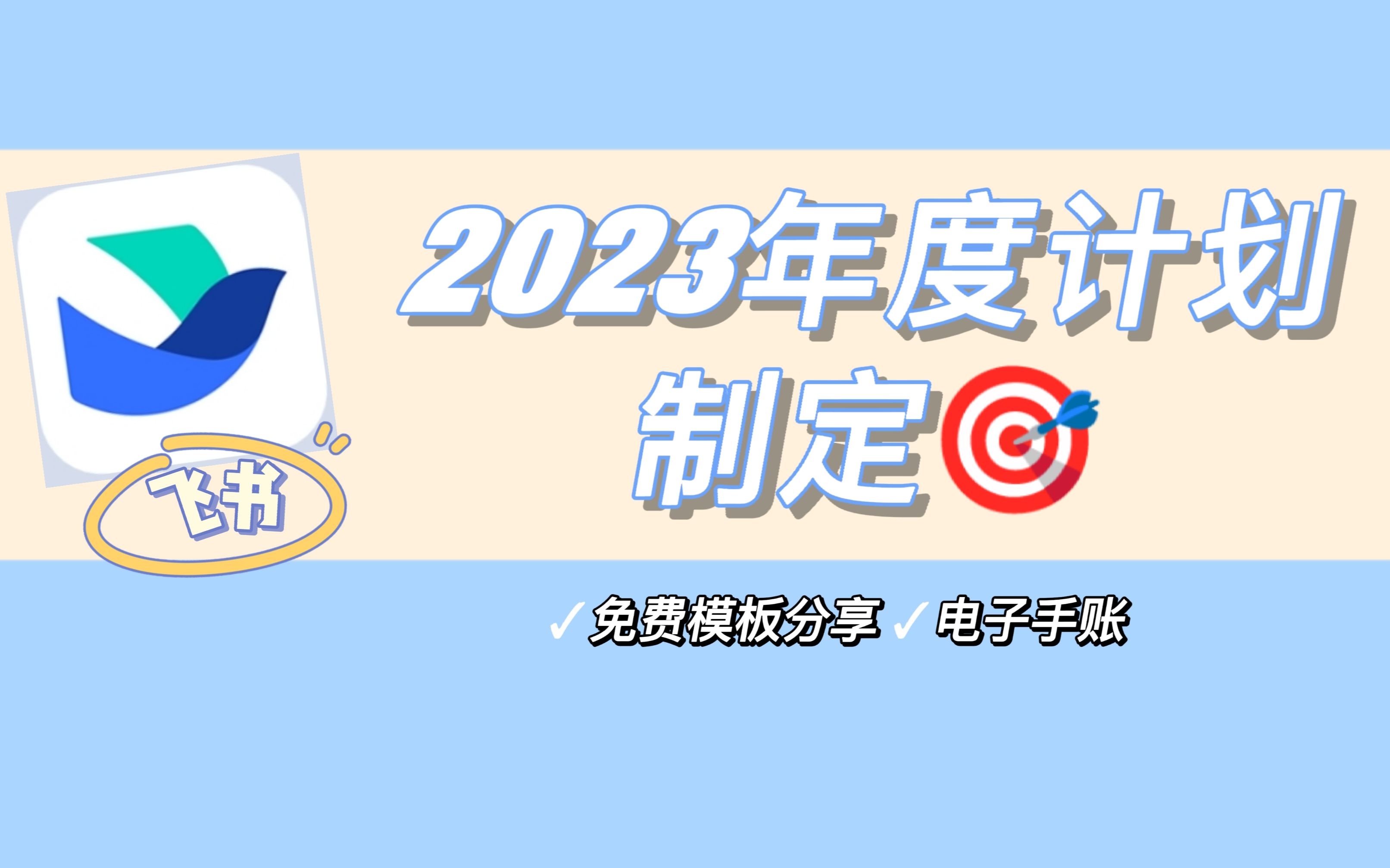 2023年度计划制定 | 高效率学习工作 | 免费模板分享 | 飞书 | 书影音记录|电子化手帐体系|时间日程管理|知识管理哔哩哔哩bilibili