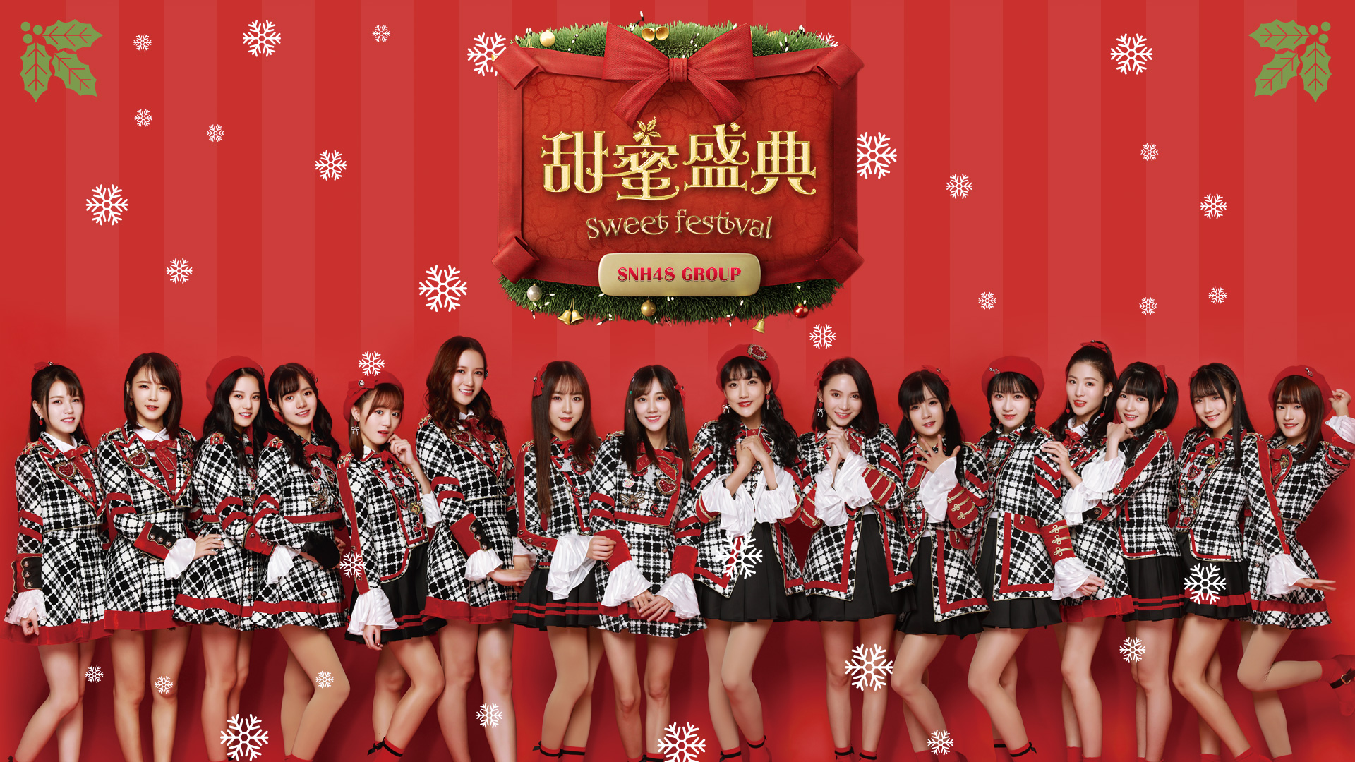 [图]SNH48新年单《甜蜜盛典》MV预告片