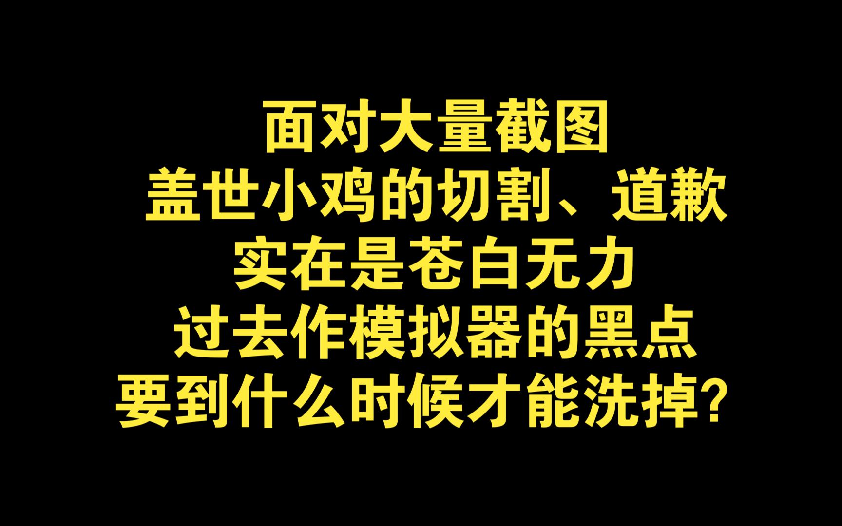 面对大量截图,盖世小鸡的切割、道歉实在是苍白无力,过去作模拟器的黑点,要到什么时候才能洗掉?哔哩哔哩bilibili游戏杂谈