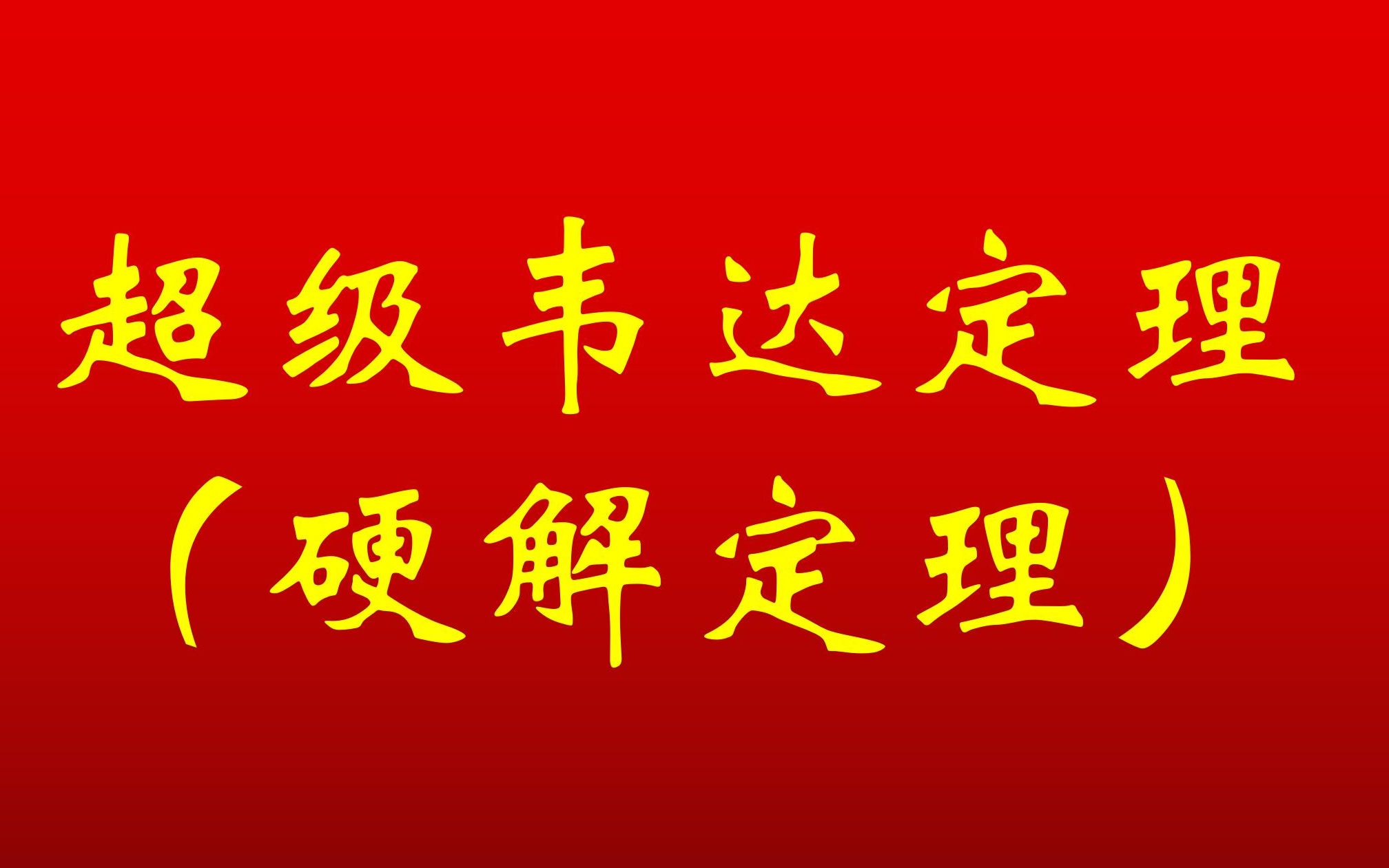 [图]圆锥曲线最重要的一节课，没有之一！！！（请看视频简介）