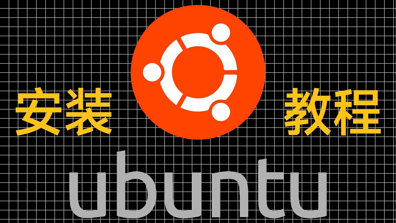 服务器版的Ubuntu--UbuntuServer