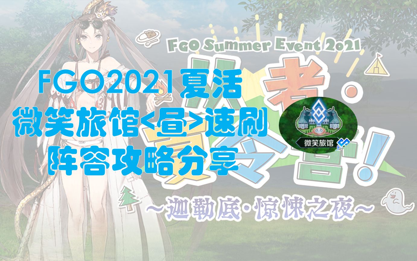 【FGO】2021夏活微笑旅馆<昼>最高掉落本速刷阵容分享(看简介)手机游戏热门视频