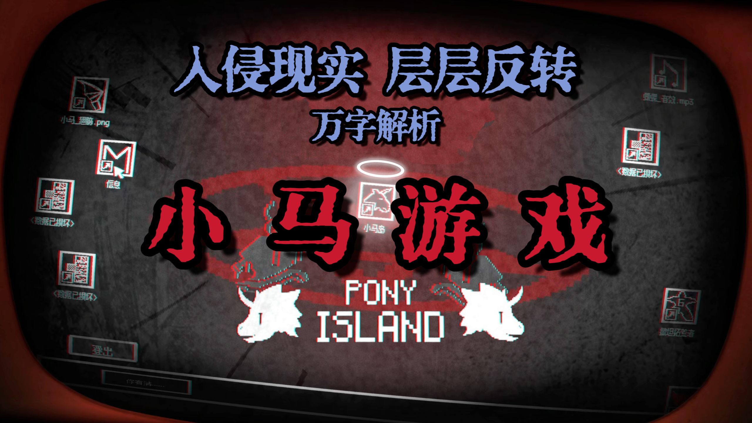 我可能 被游戏狠狠的玩了?一口气观影式剧情讲解——《Pony Island》小马岛 经典META反转神作哔哩哔哩bilibili