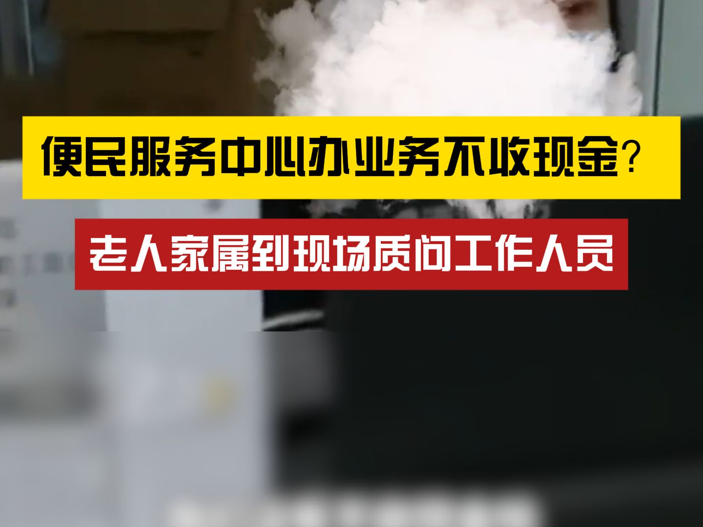 一个医保卡让我跑几趟?群众反映便民服务中心办业务不收现金哔哩哔哩bilibili