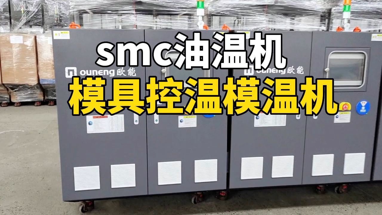 smc油温机 模具控温模温机 南京欧能机械有限公司哔哩哔哩bilibili