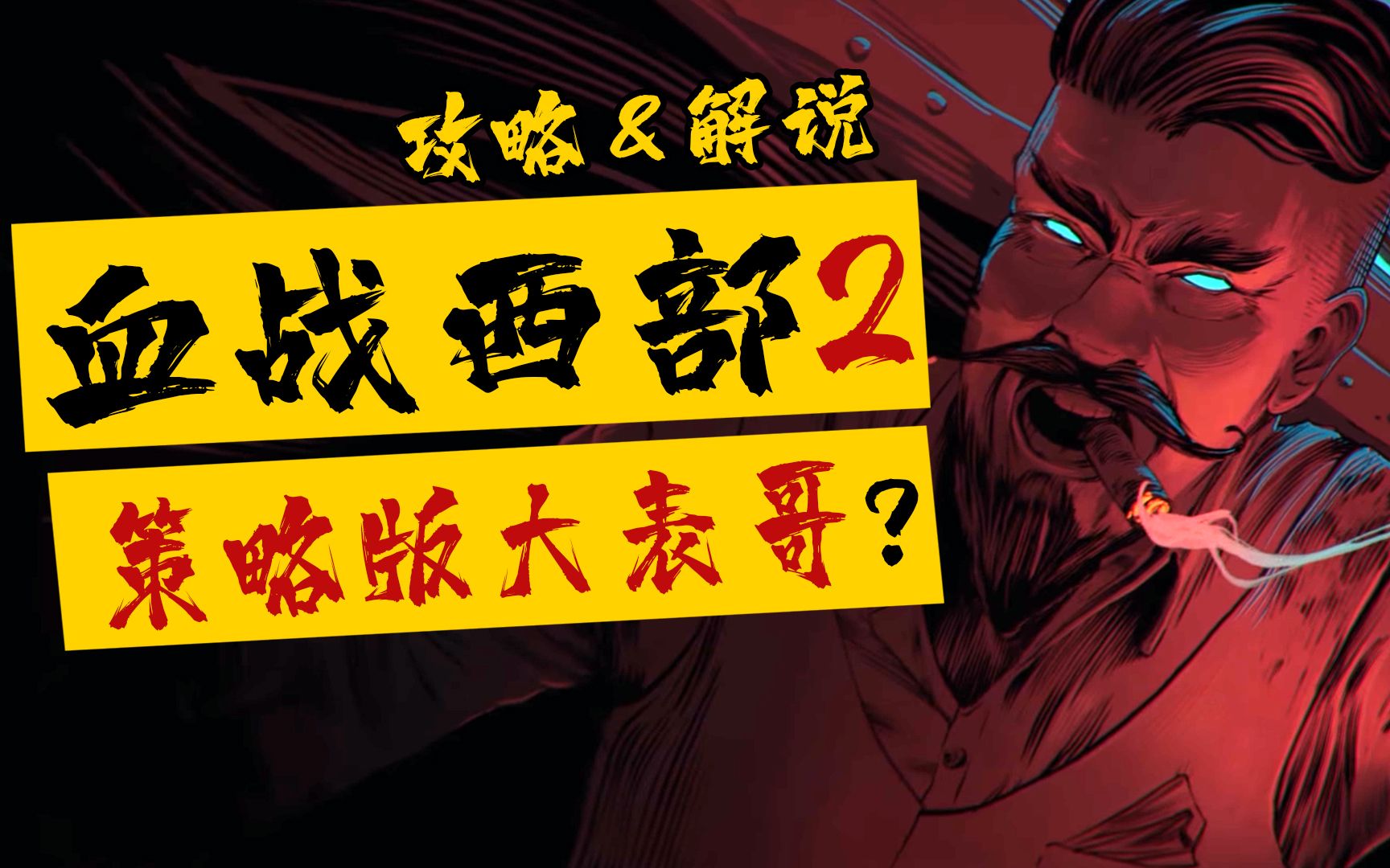 [图]Hard West 2 | 血战西部2 |从入门到精通攻略解说|合集