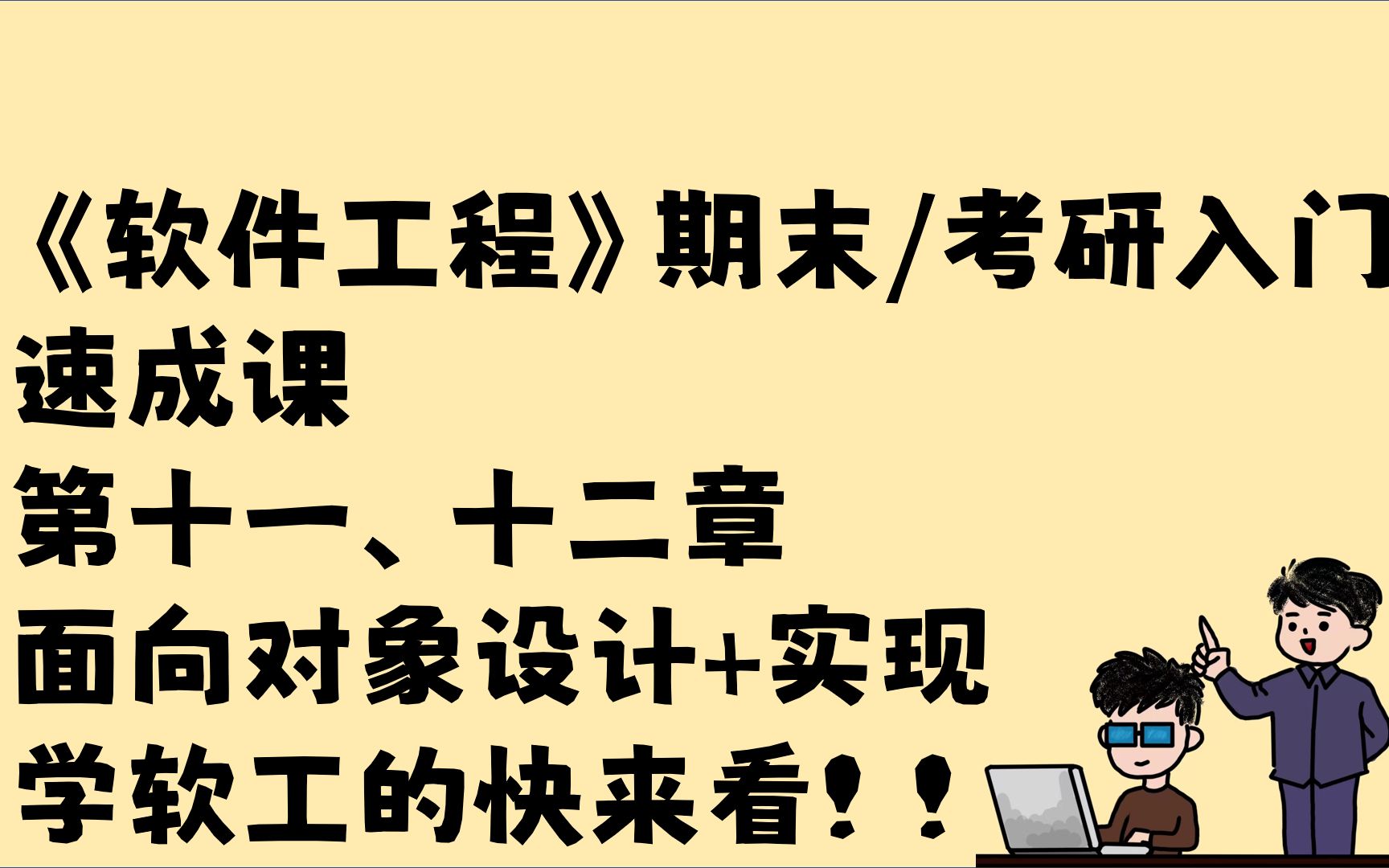 软件工程速成! 第十一、十二章 面向对象设计+实现 耦合 内聚 启发原则 期末速成 考研入门哔哩哔哩bilibili