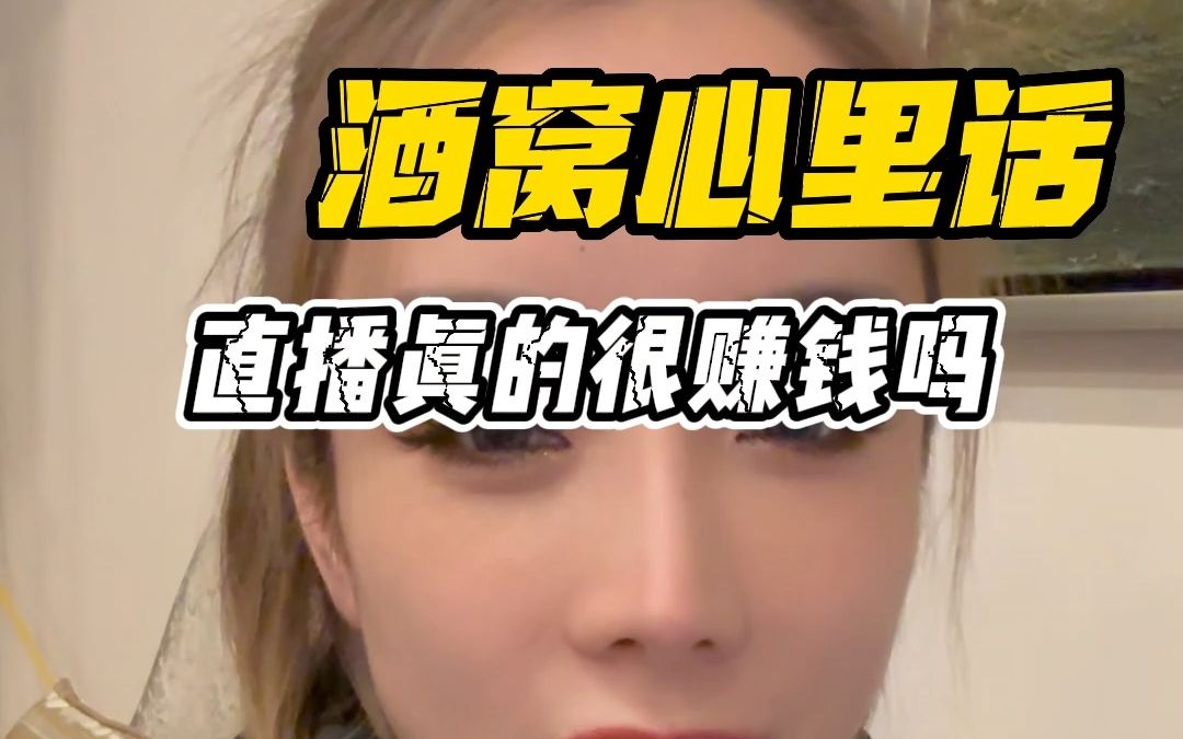 直播真的很赚钱吗?哔哩哔哩bilibili