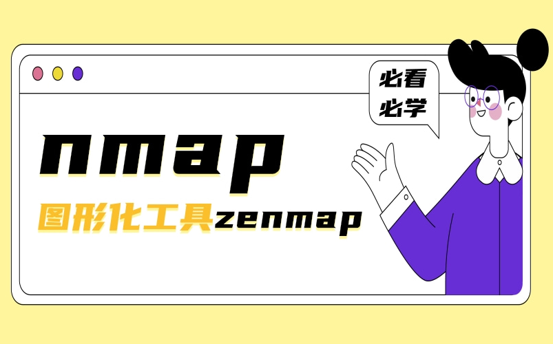 黑客必备工具nmap图形化工具zenmap介绍哔哩哔哩bilibili