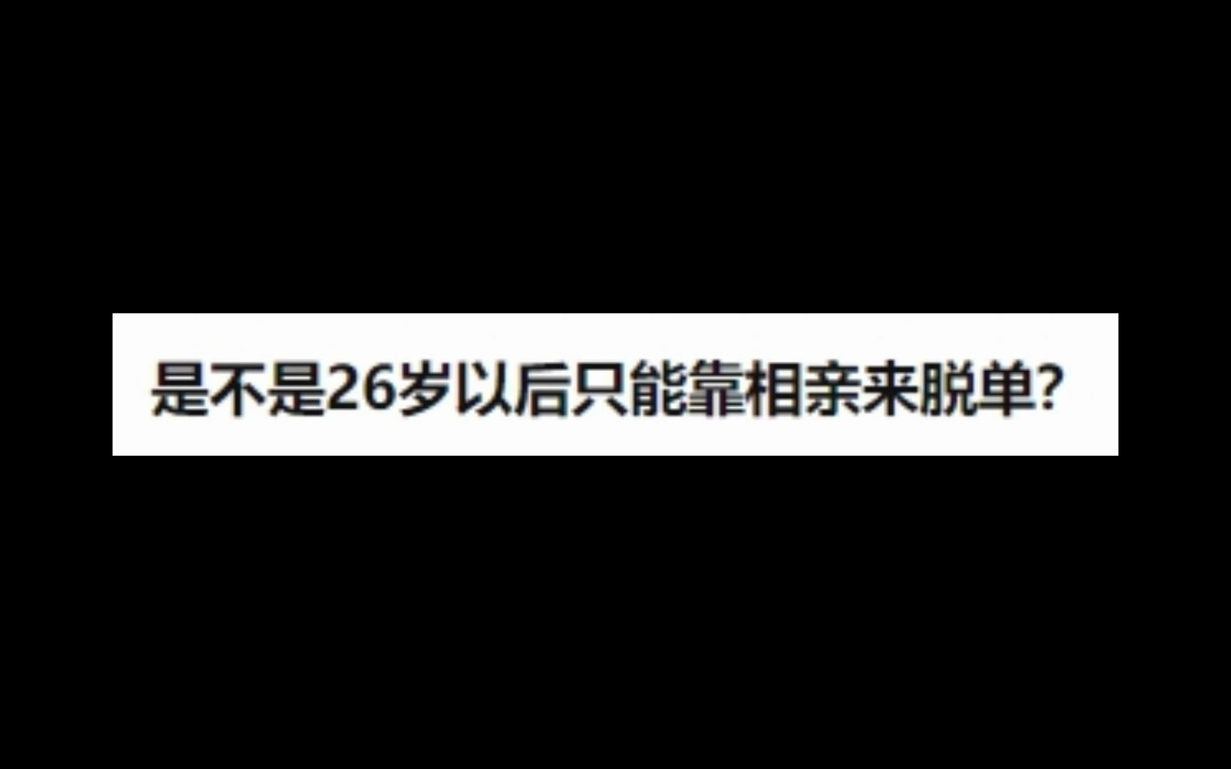 [图]是不是26岁以后只能靠相亲来脱单？