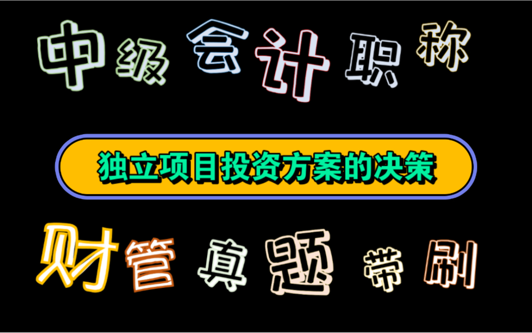 【历年真题带刷系列】考点:第六章投资管理独立项目投资方案的决策哔哩哔哩bilibili