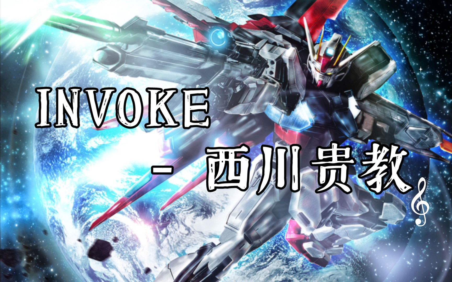 ガンダムシードフリーダム Op 機動戦士ガンダムSEED」INVOKE