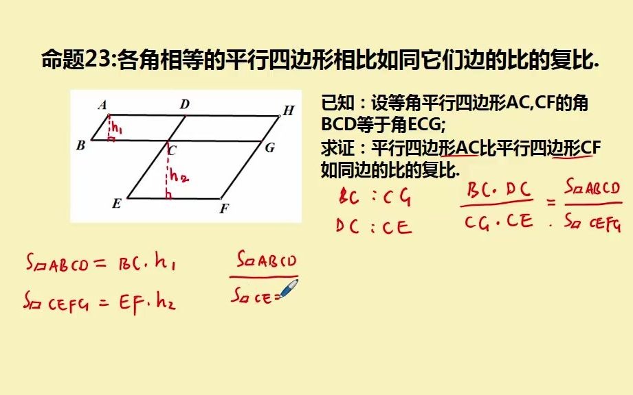 225几何原本第六卷:命题23:各角相等的平行四边形的面积比等于边与边的复比(2)哔哩哔哩bilibili