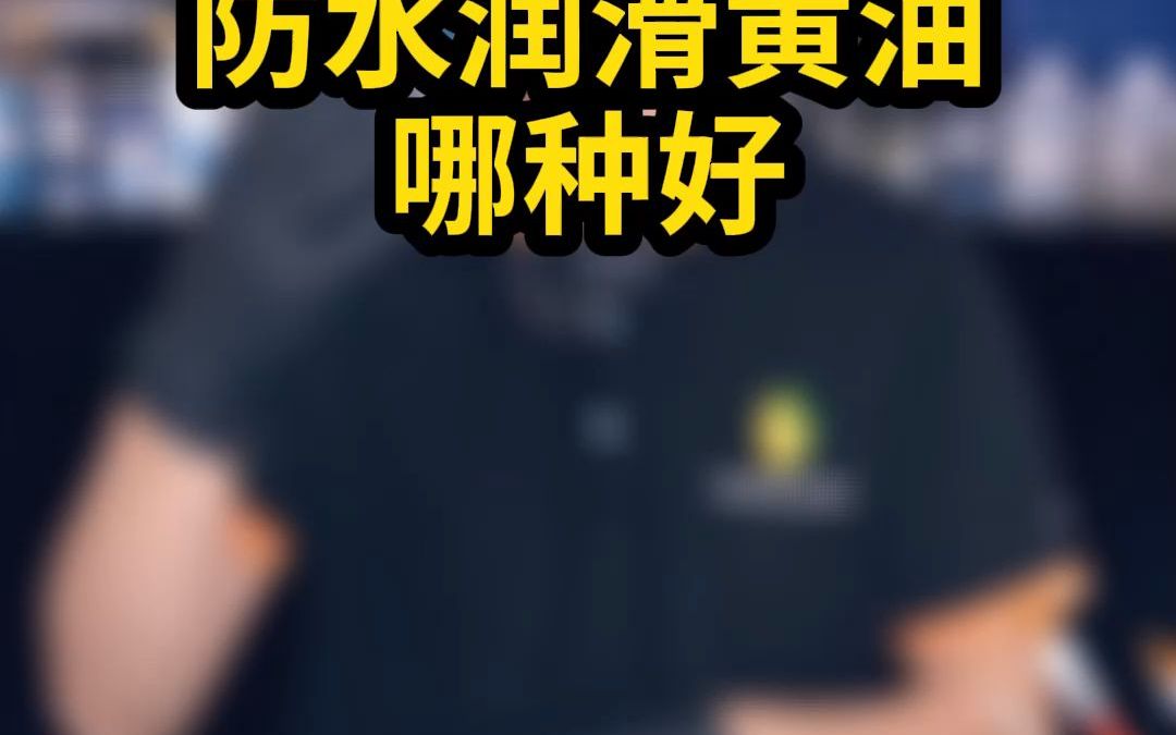 防水润滑黄油哪种好?哔哩哔哩bilibili