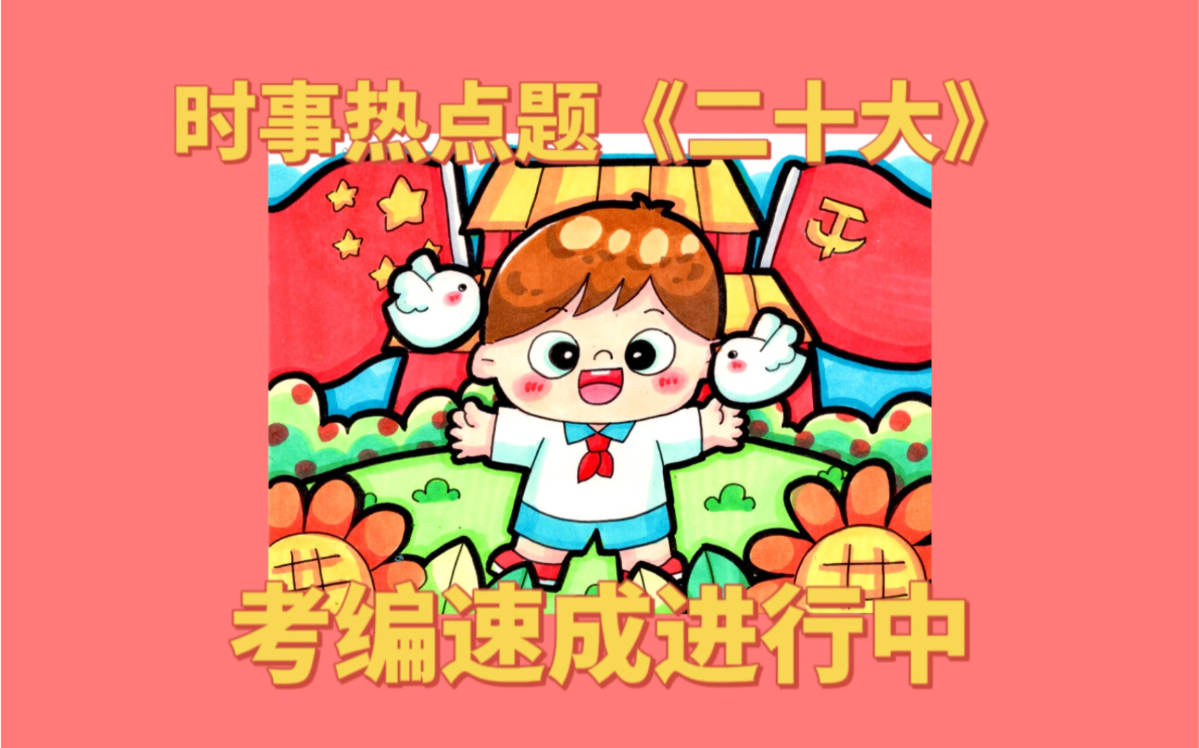 【幼师考编】热点题目爱国主题必备万能模版哔哩哔哩bilibili