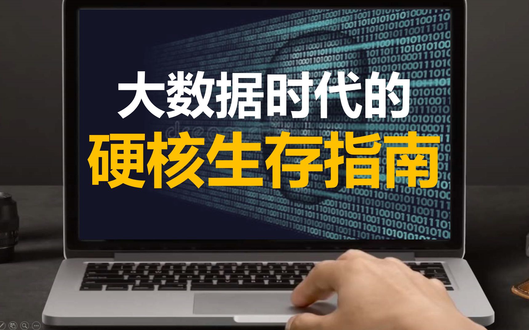 [图]我们的生活正在被算法吞噬？如何对抗算法，大数据时代的硬核生存指南【思维论13】