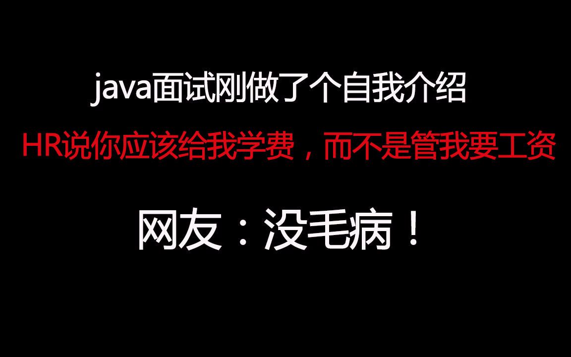 java面试刚做了个自我介绍,HR就说你应该给我学费,而不是管我要工资,网友:没毛病哔哩哔哩bilibili