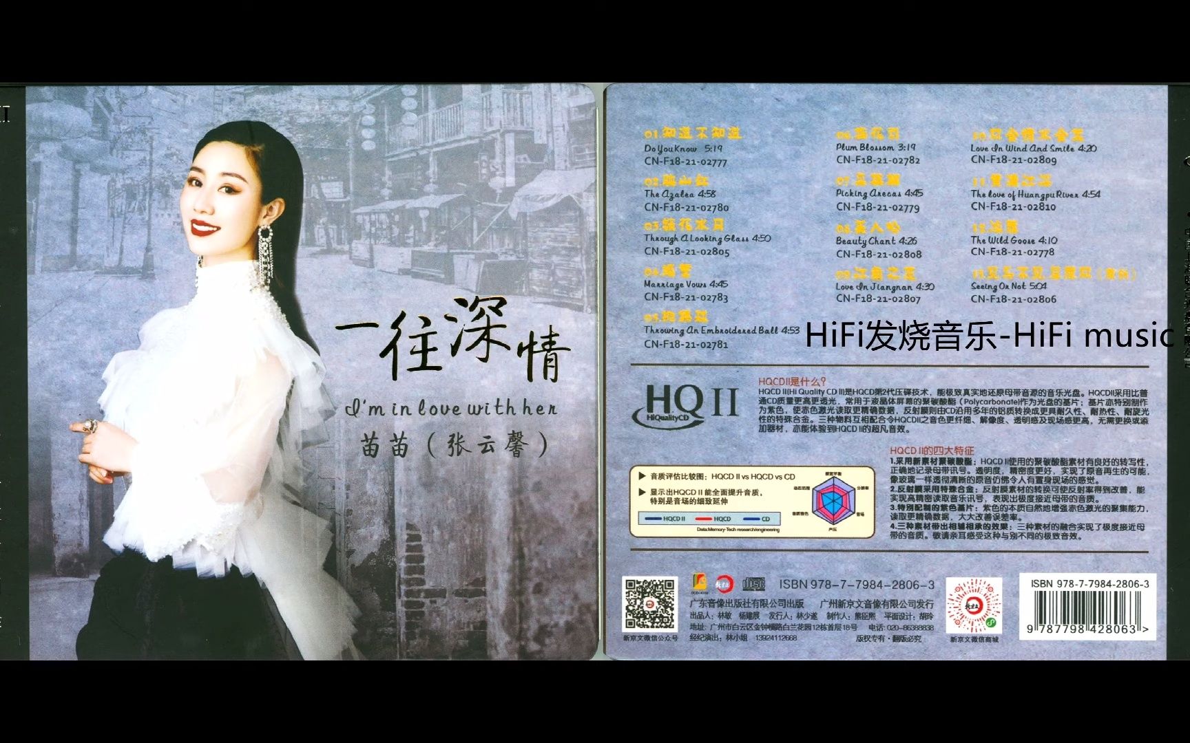 [图]HiFi音乐-清越传统-柔美气韵-民歌-张云馨 《 一往情深 HQII》CD