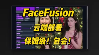 Download Video: FaceFusion云端部署指南(保姆级)