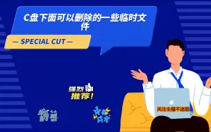 Download Video: C盘下面可以删除的一些临时文件