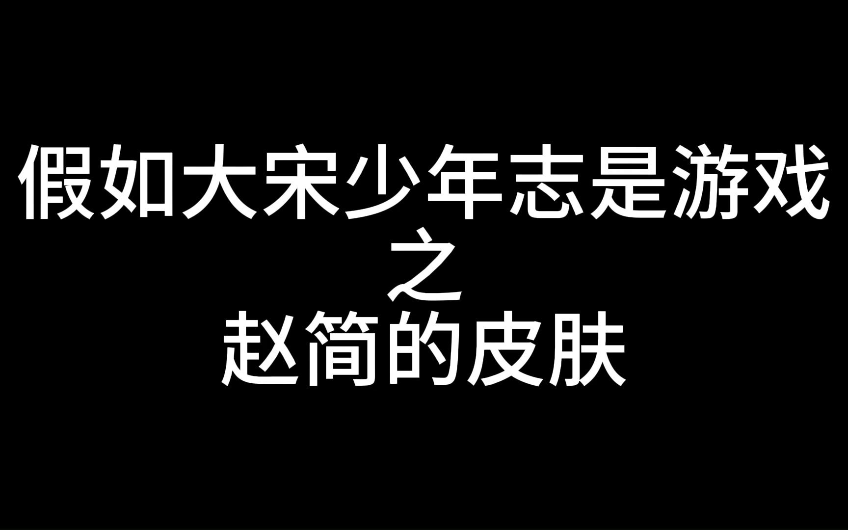 [图]【大宋少年志】假如大宋少年志是游戏之赵简的皮肤