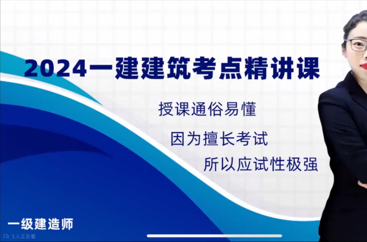 [图]【新教材2024一建建筑金月精讲班】2024年一级建造师建筑金月考试备考