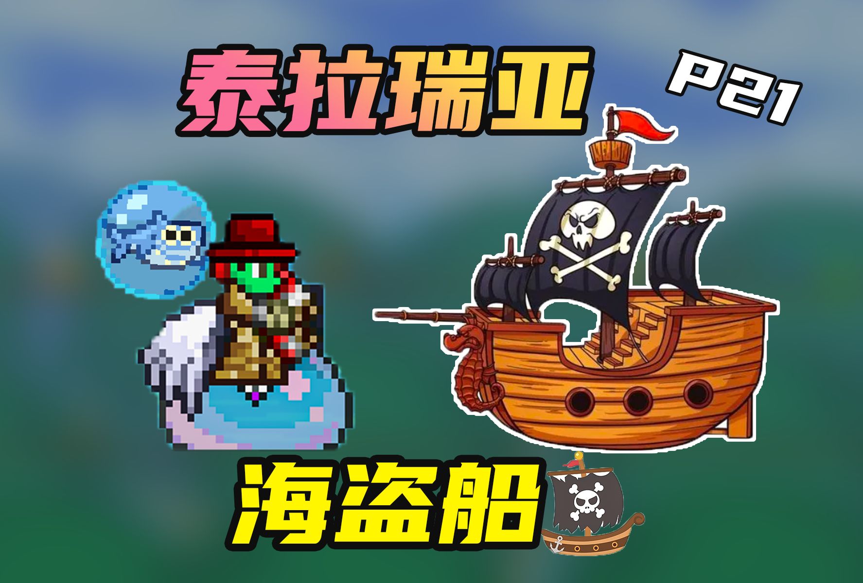 【泰拉瑞亚】船长 我能上船吗?