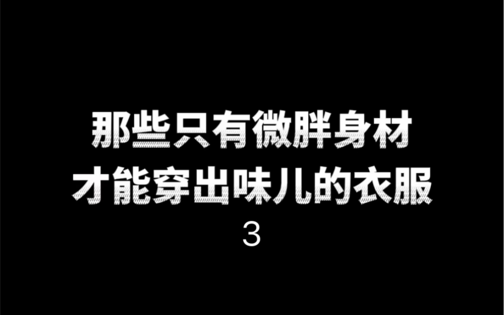 【163/120斤】显瘦已经说累了,显瘦又米,谁能不爱哔哩哔哩bilibili