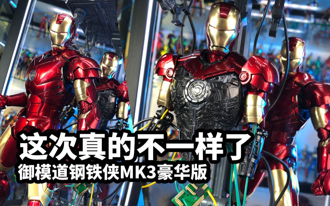 【模玩速评:御模道钢铁侠MK3】这次真的不一样了哔哩哔哩bilibili