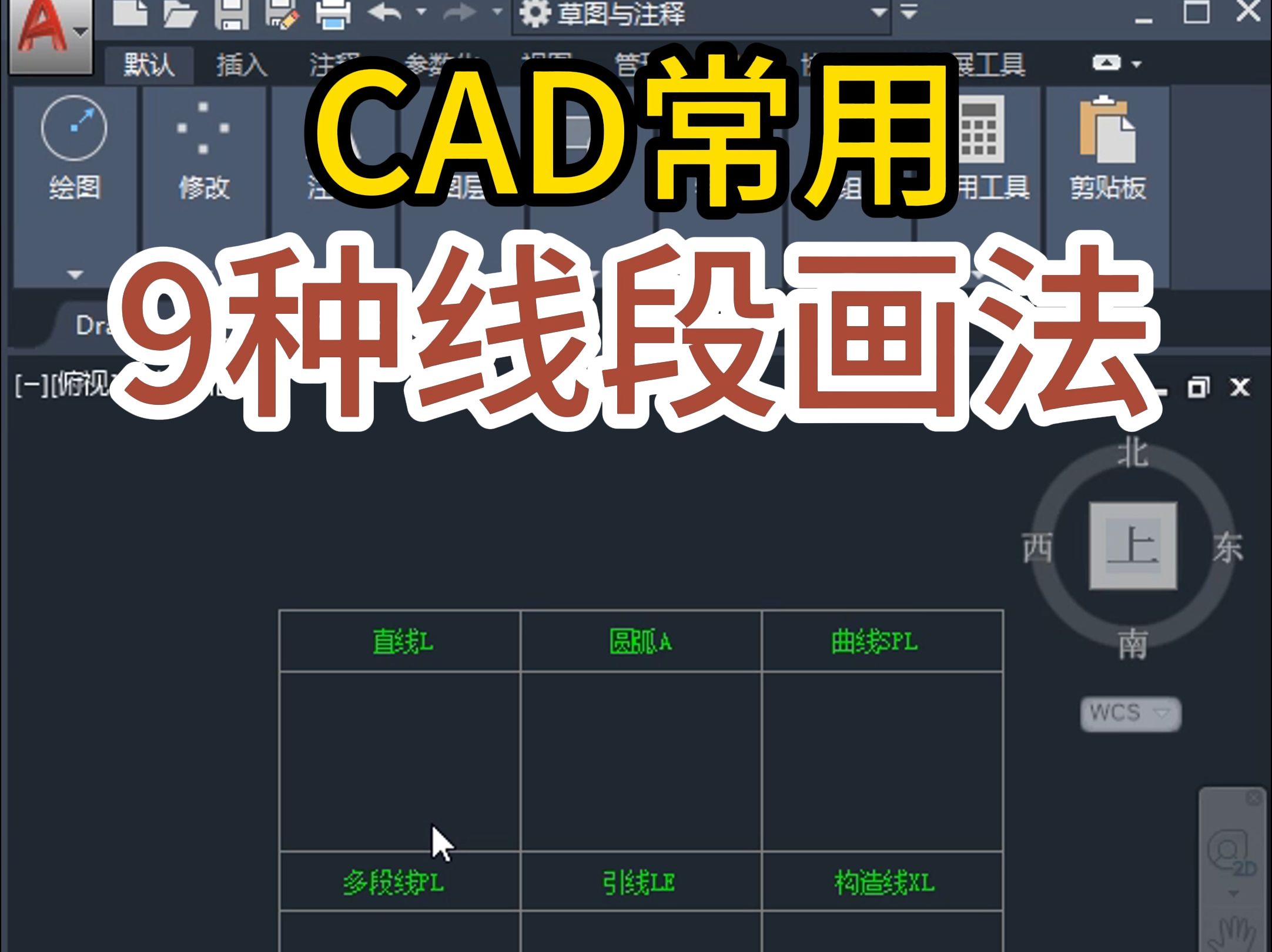 CAD画图,最常用的9种线型线段画法哔哩哔哩bilibili