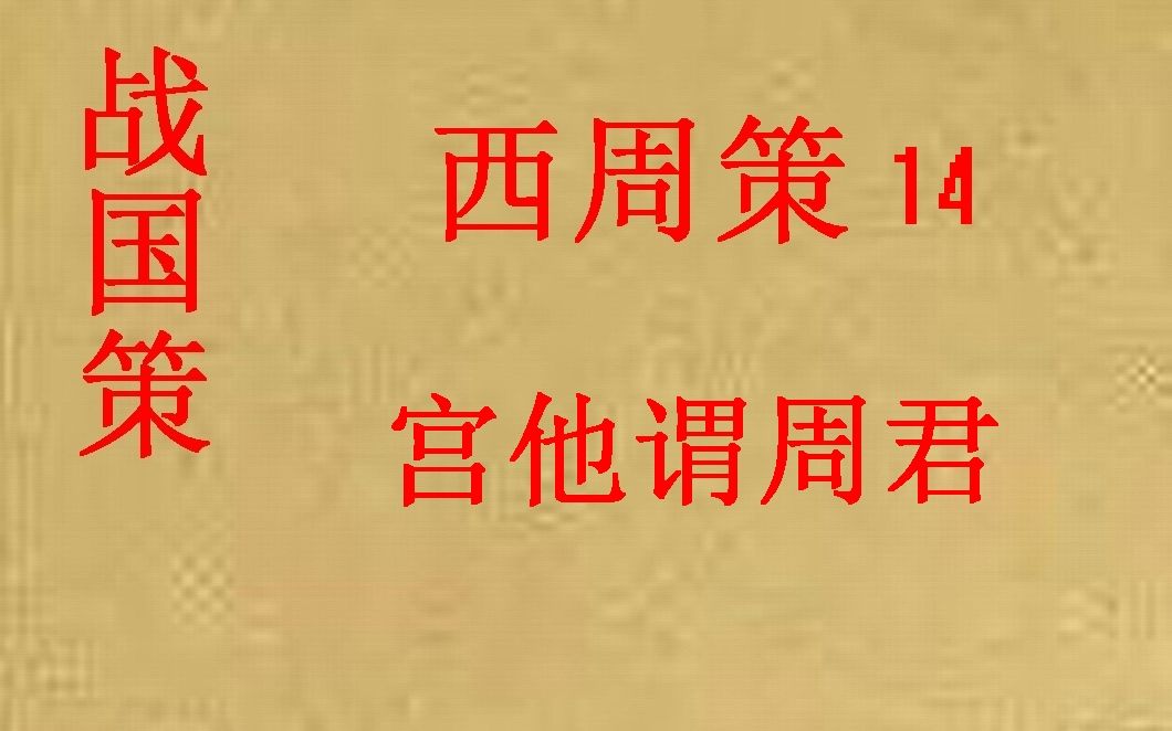 [图](历史国学)战国策 西周策14 宫他谓周君