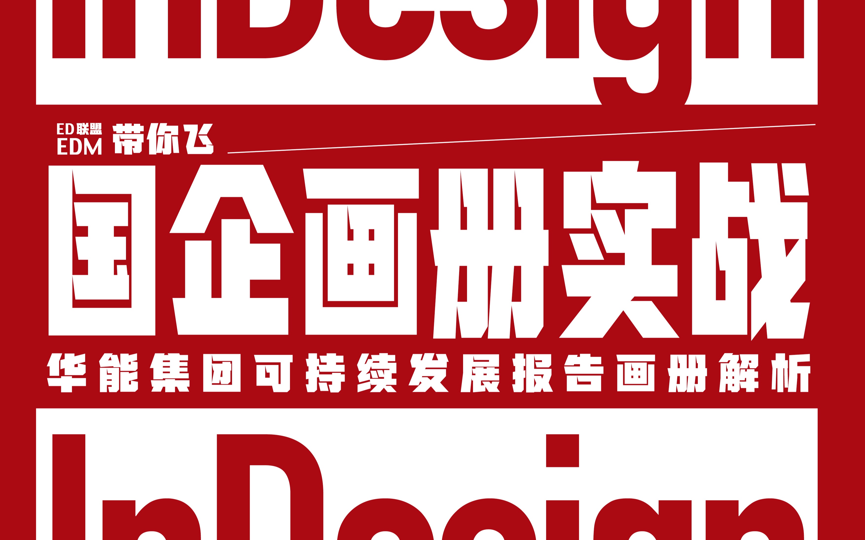 [图]InDesign 国企（华能集团）可持续发展报告 画册解析