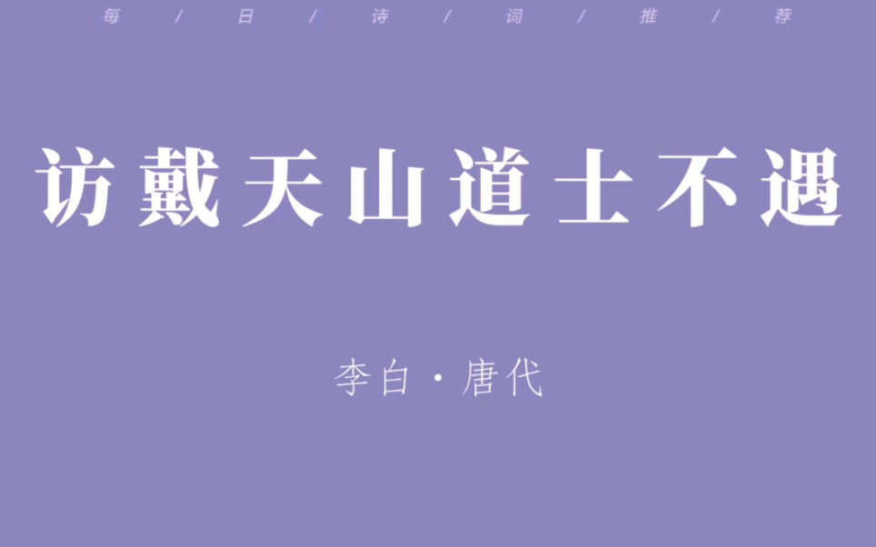 每日诗词|“林深时见鹿,溪午不闻钟.”|《访戴天山道士不遇》哔哩哔哩bilibili