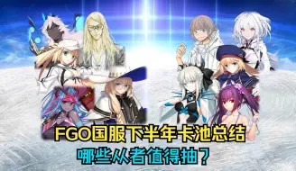 Скачать видео: 【FGO】国服下半年总结，哪些优质从者值得抽？