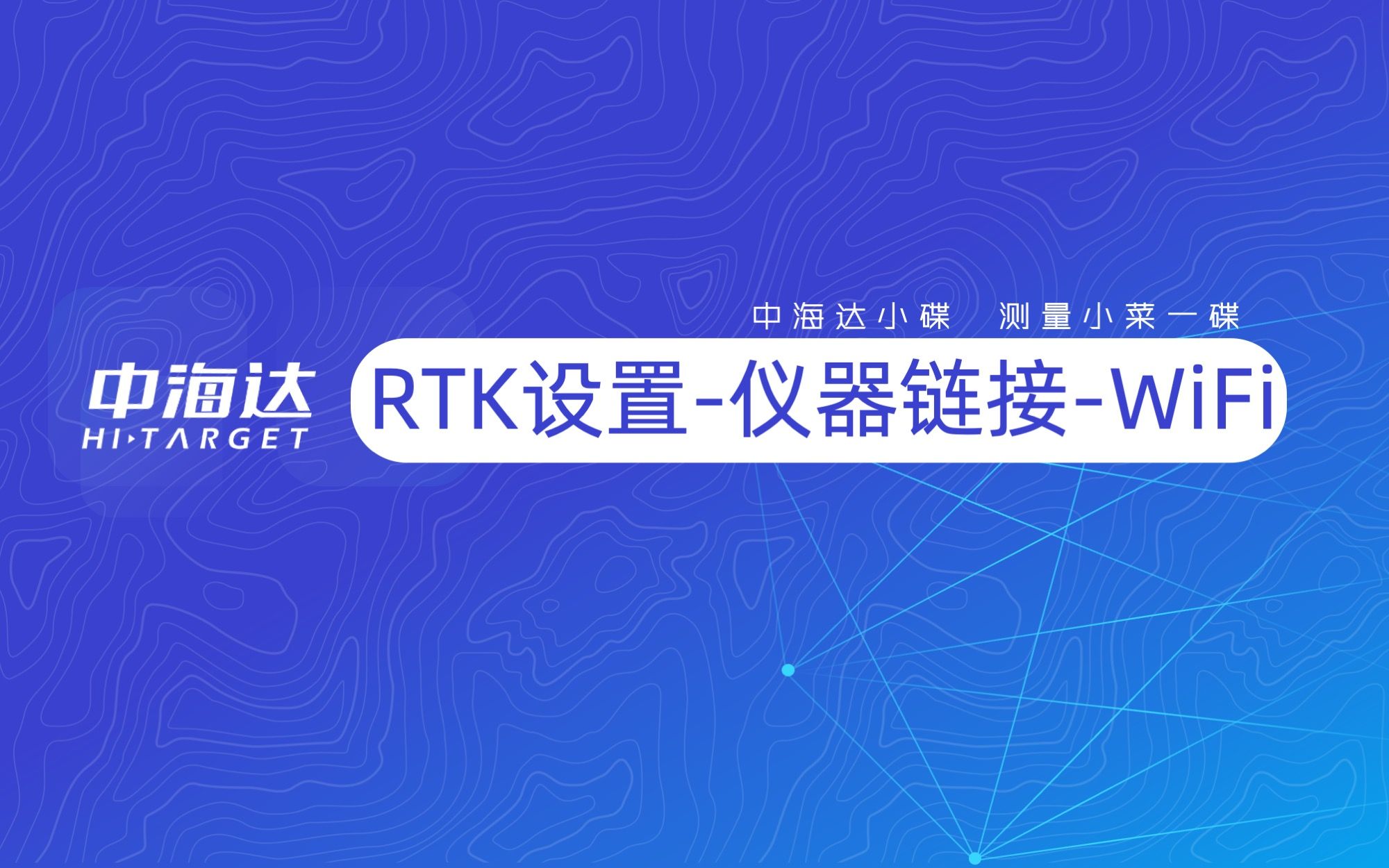 RTK仪器链接——WIFI哔哩哔哩bilibili