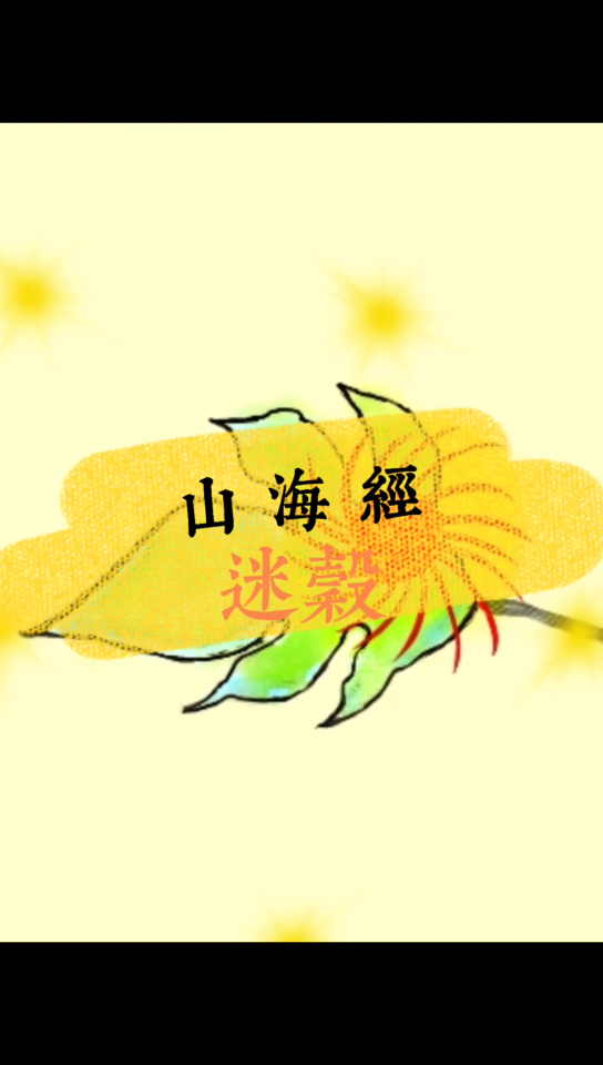 《山海经》神木迷谷哔哩哔哩bilibili