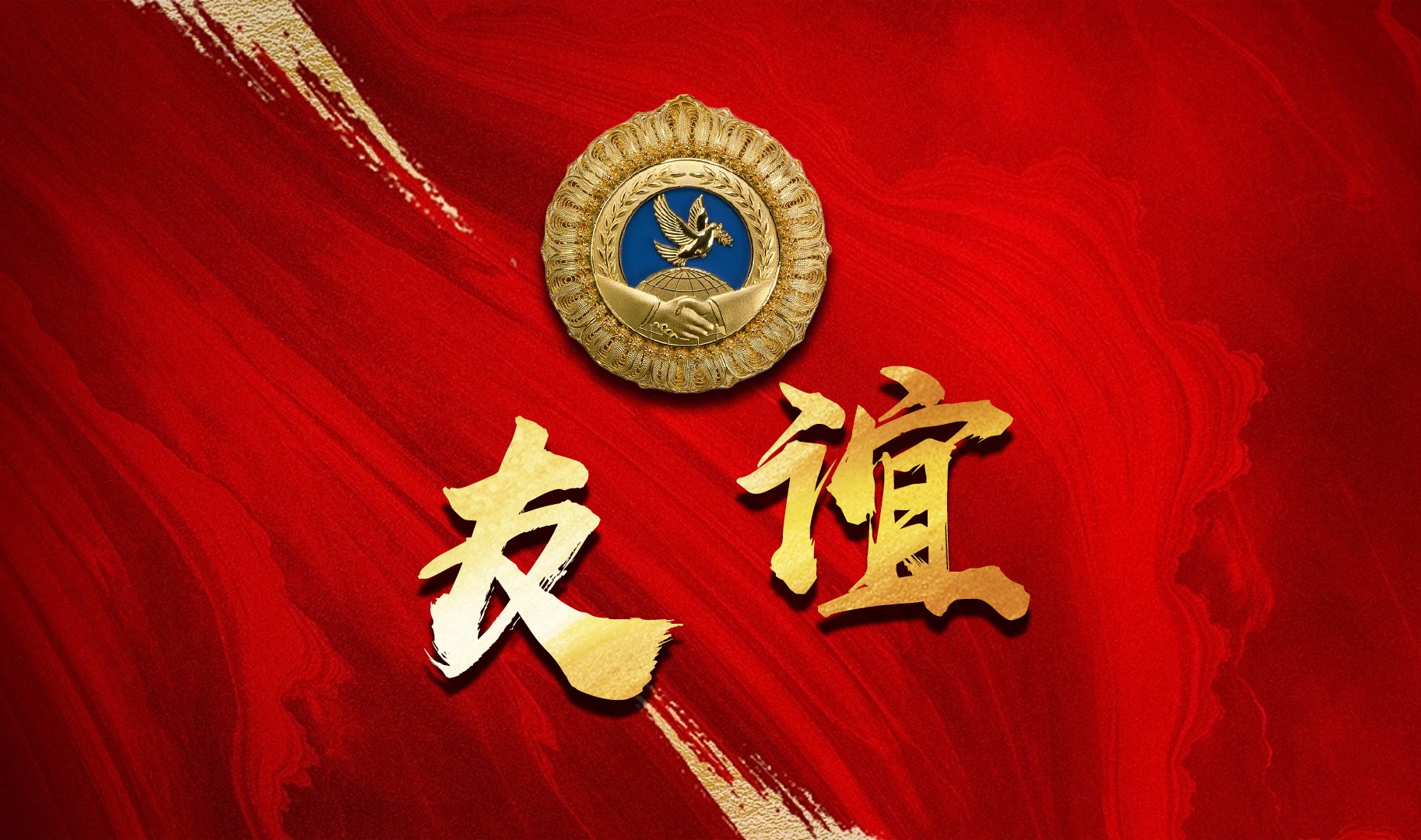 向友谊勋章获得者致敬