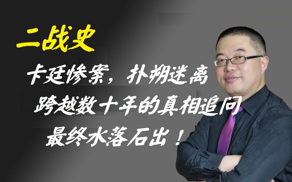 二战史:波兰战役之后的卡廷惨案,扑朔迷离,一场跨越数十年的真相追问,终于水落石出!哔哩哔哩bilibili