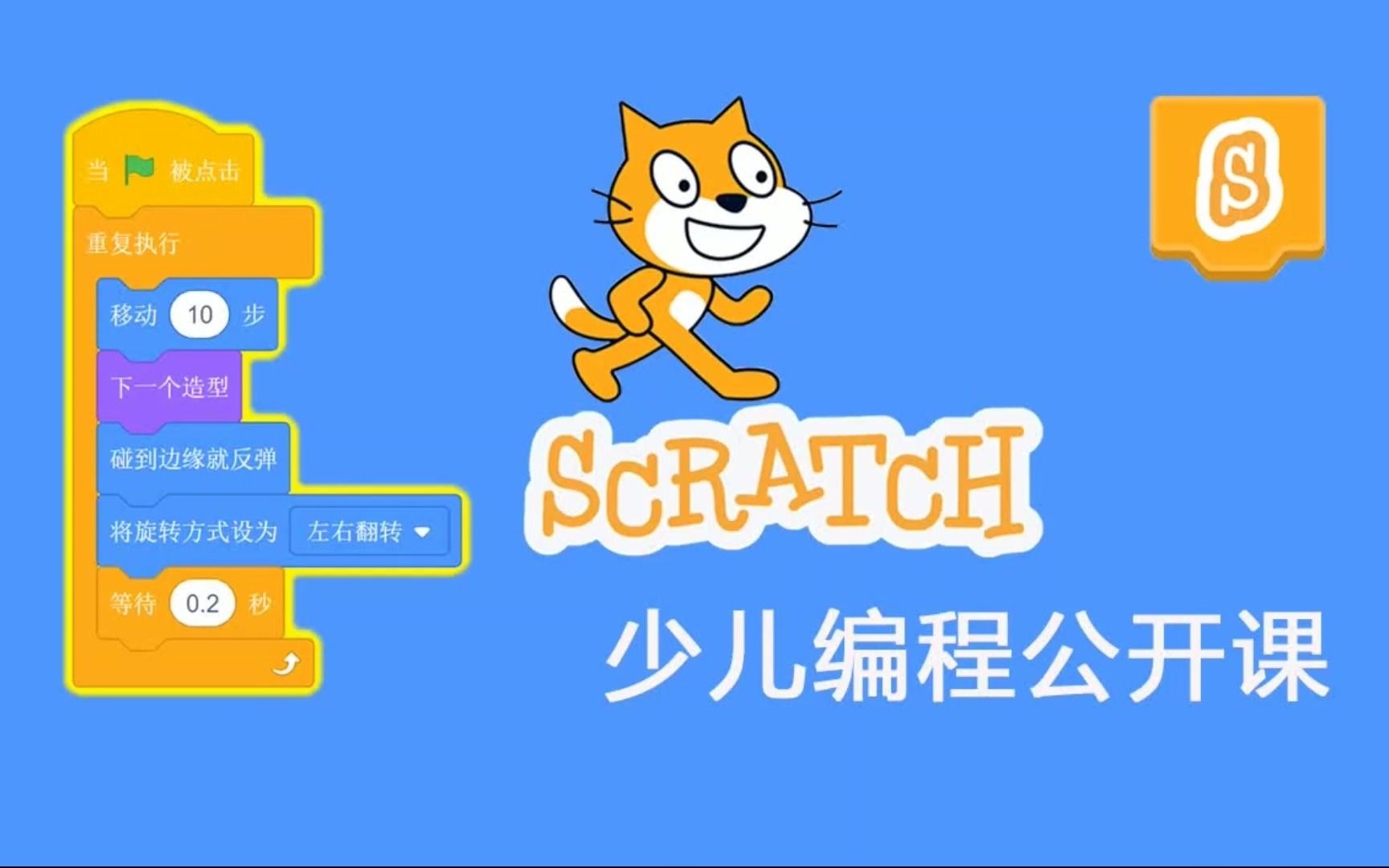 [图]Scratch少儿编程公开课——第1课 认识Scratch