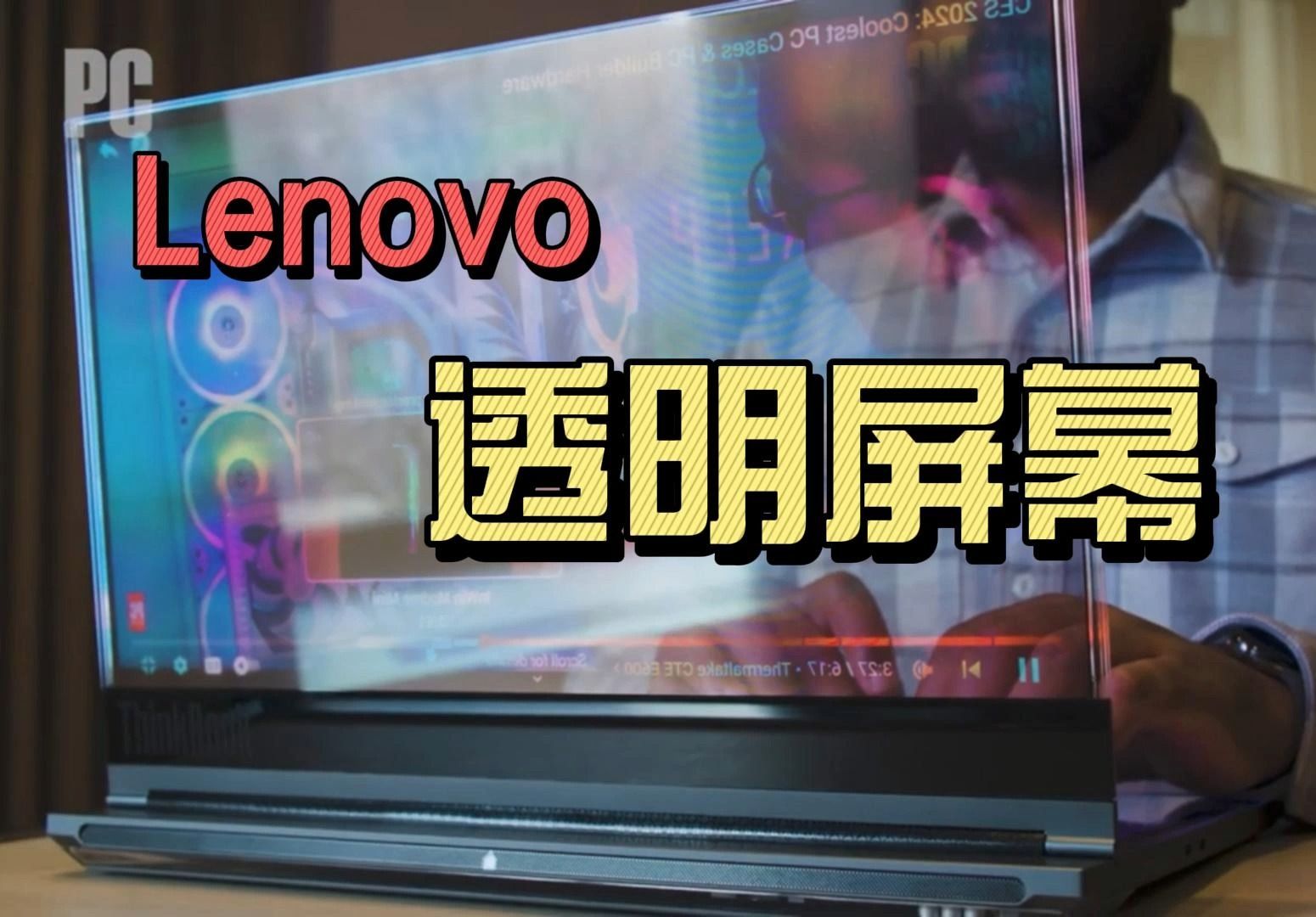 [mwc] lenovo发布透明笔记本,科幻的透明显示技术已融入生活