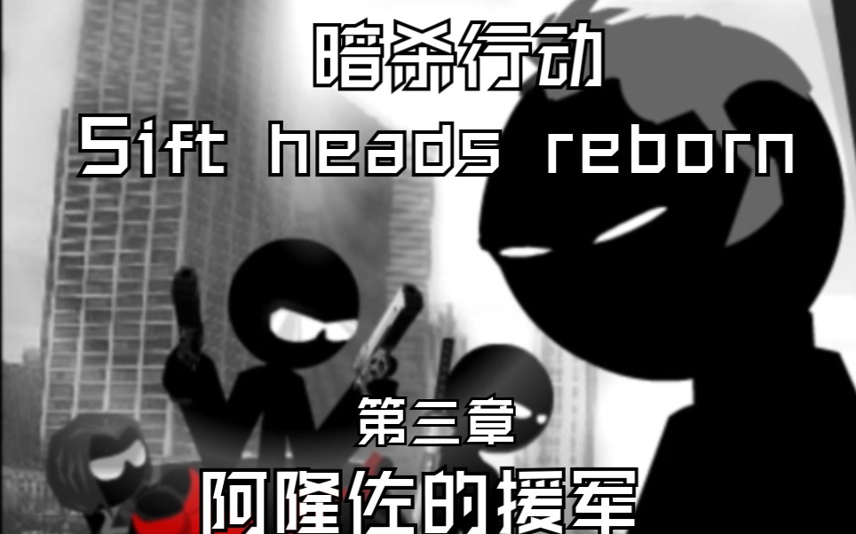 sift heads reborn(暗杀行动)第三章,阿隆佐的援军,中文剧情游戏流程